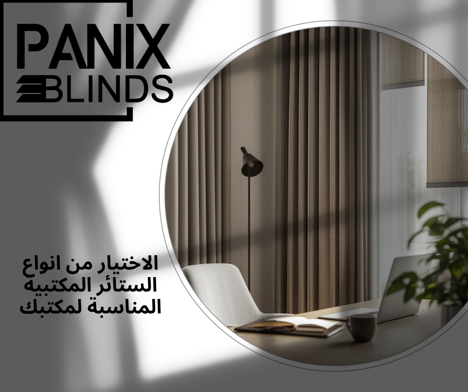 الاختيار من انواع الستائر المكتبية المناسبة لمكتبك