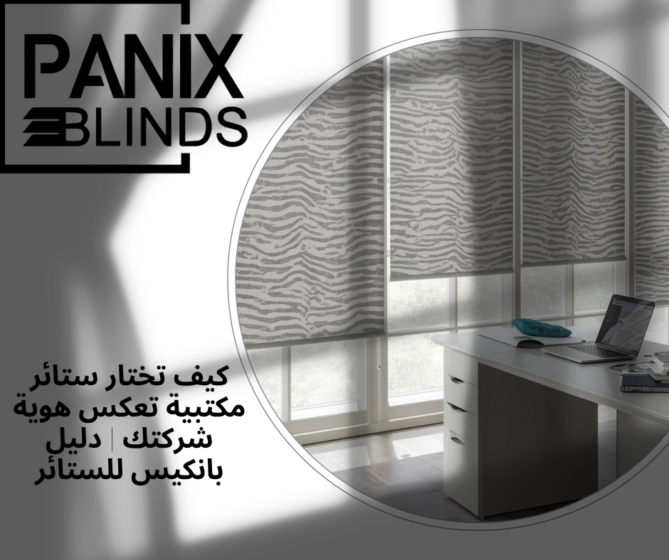 كيف تختار ستائر مكتبية تعكس هوية شركتك | دليل بانكيس للستائر