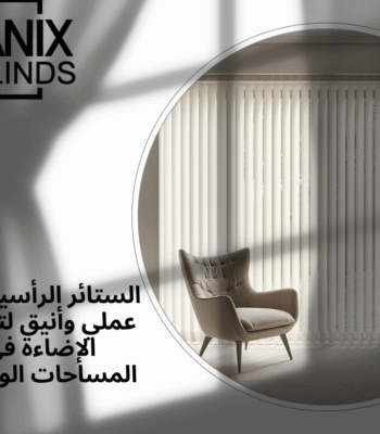 الستائر الرأسية: حل عملي وأنيق لتنظيم الإضاءة في المساحات الواسعة