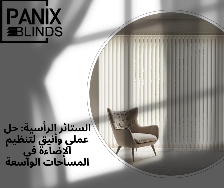 الستائر الرأسية: حل عملي وأنيق لتنظيم الإضاءة في المساحات الواسعة