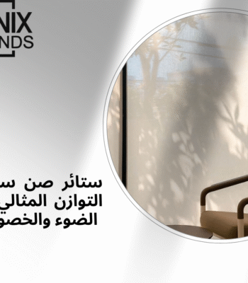 ستائر صن سكرين: التوازن المثالي بين الضوء والخصوصية في المساحات الحديثة