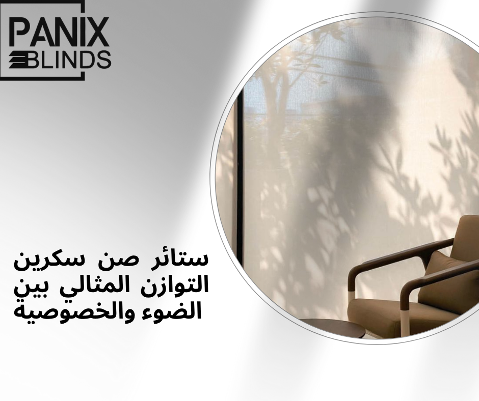 ستائر صن سكرين: التوازن المثالي بين الضوء والخصوصية في المساحات الحديثة