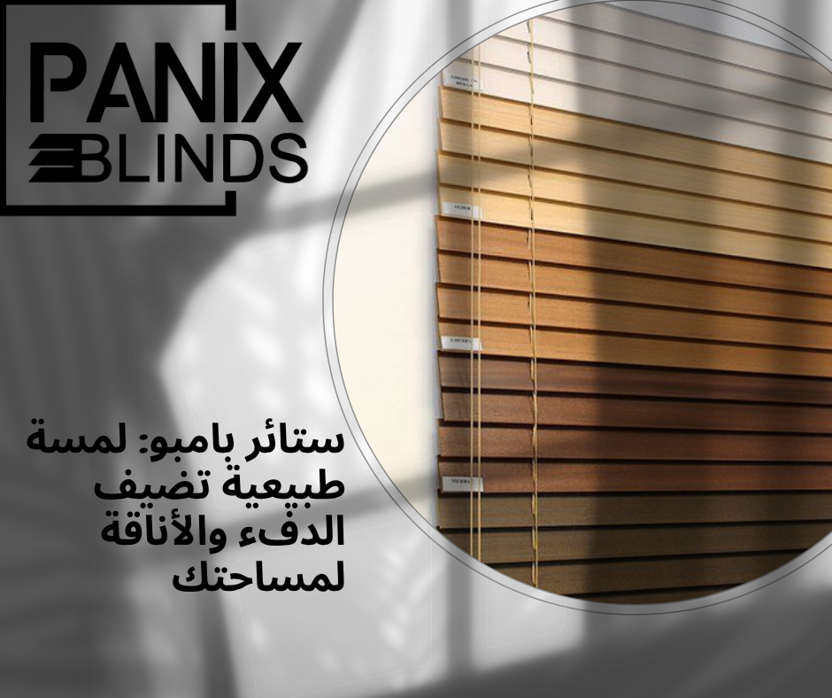 ستائر بامبو: لمسة طبيعية تضيف الدفء والأناقة لمساحتك