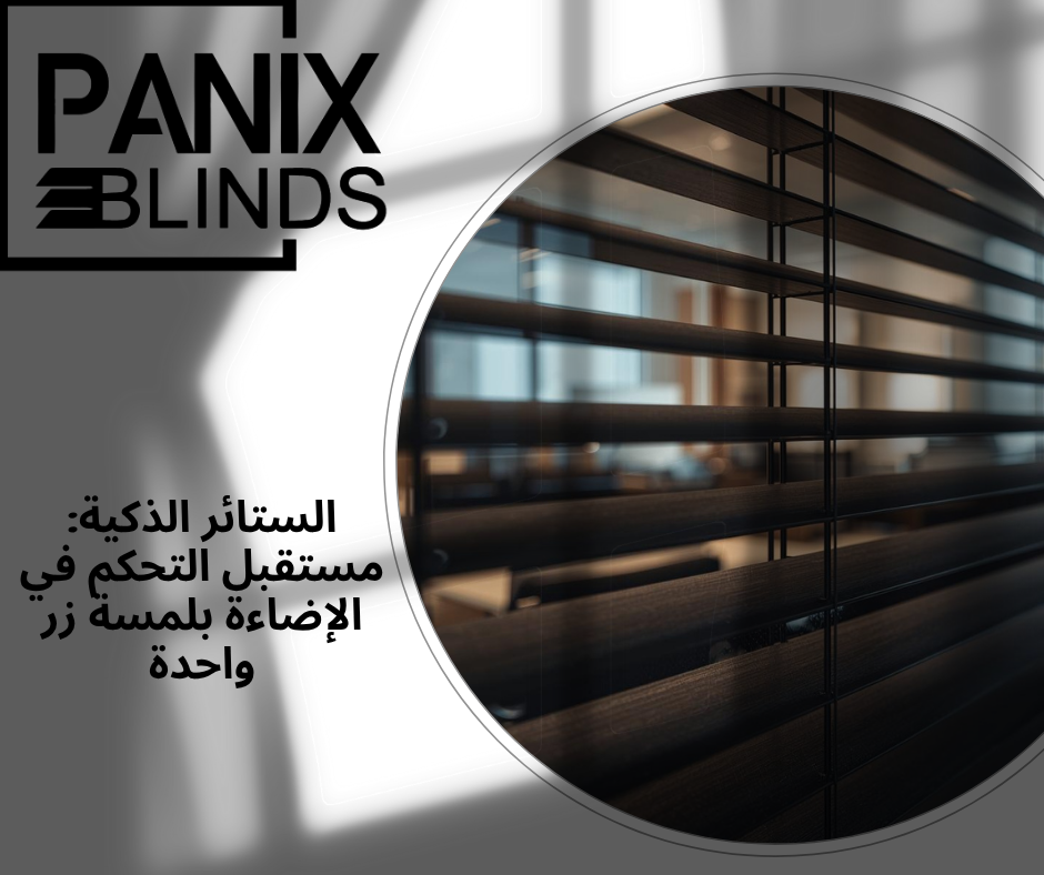 الستائر الذكية: مستقبل التحكم في الإضاءة بلمسة زر واحدة