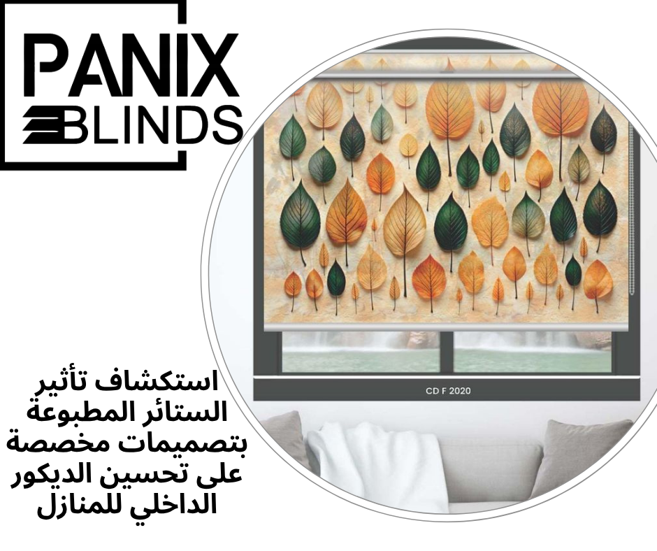 استكشاف تأثير الستائر المطبوعة