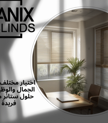 اختيار مختلف يدمج الجمال والوظيفة مع حلول ستائر مكتبية فريدة
