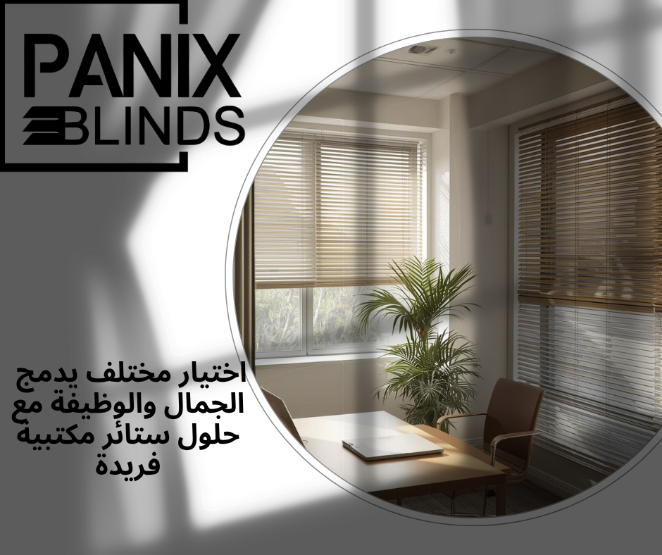 اختيار مختلف يدمج الجمال والوظيفة مع حلول ستائر مكتبية فريدة