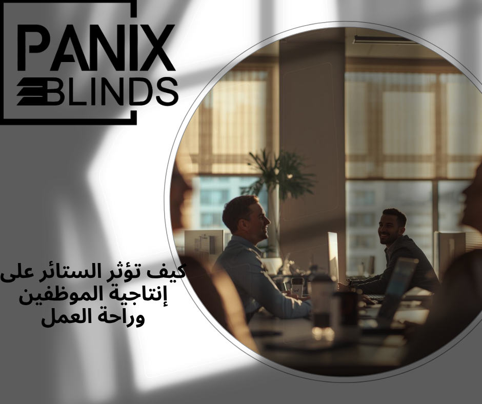 كيف تؤثر الستائر على إنتاجية الموظفين وراحة العمل