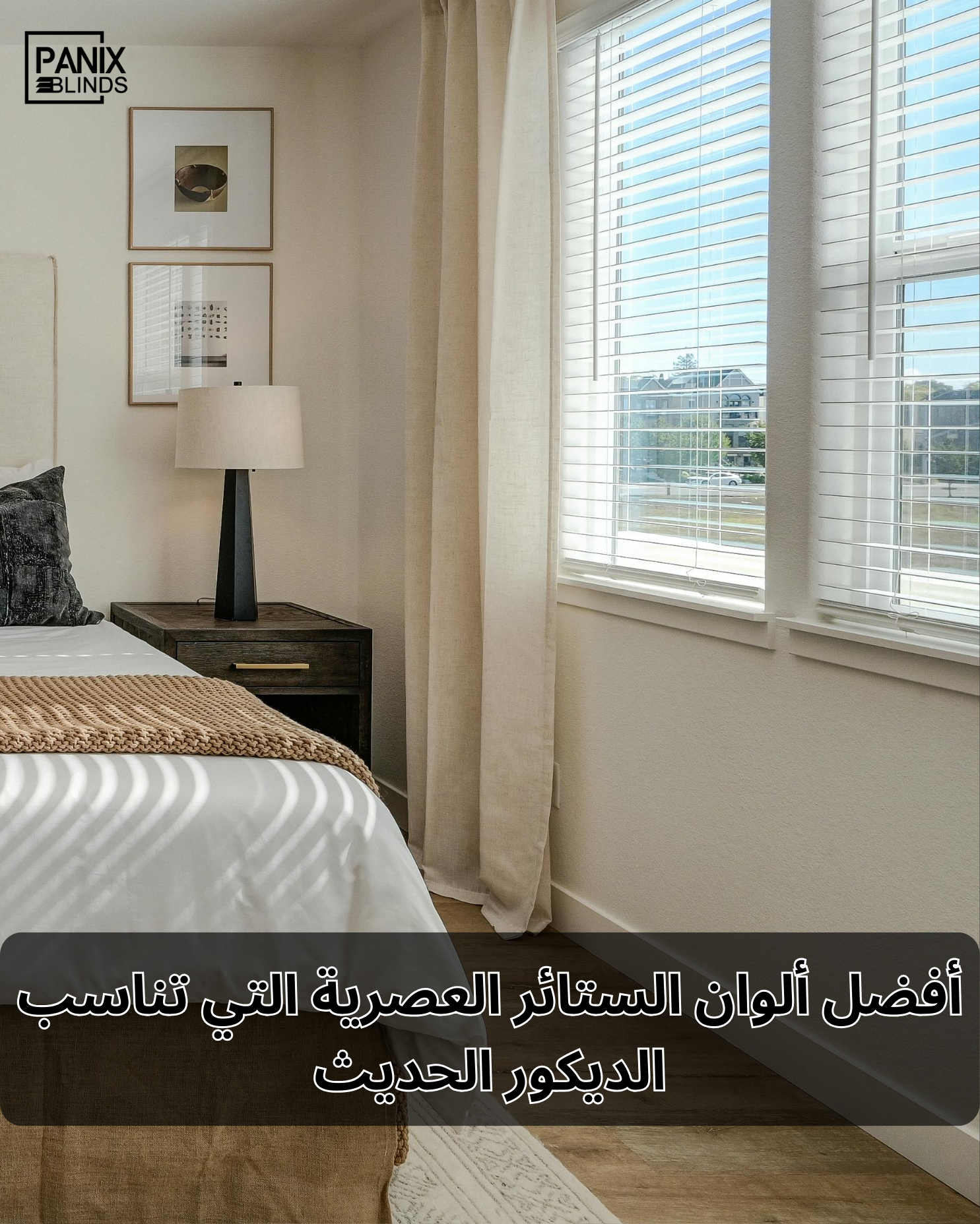 أفضل ألوان الستائر العصرية التي تناسب الديكور الحديث