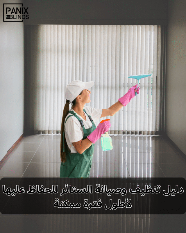 دليل تنظيف وصيانة الستائر للحفاظ عليها لأطول فترة ممكنة
