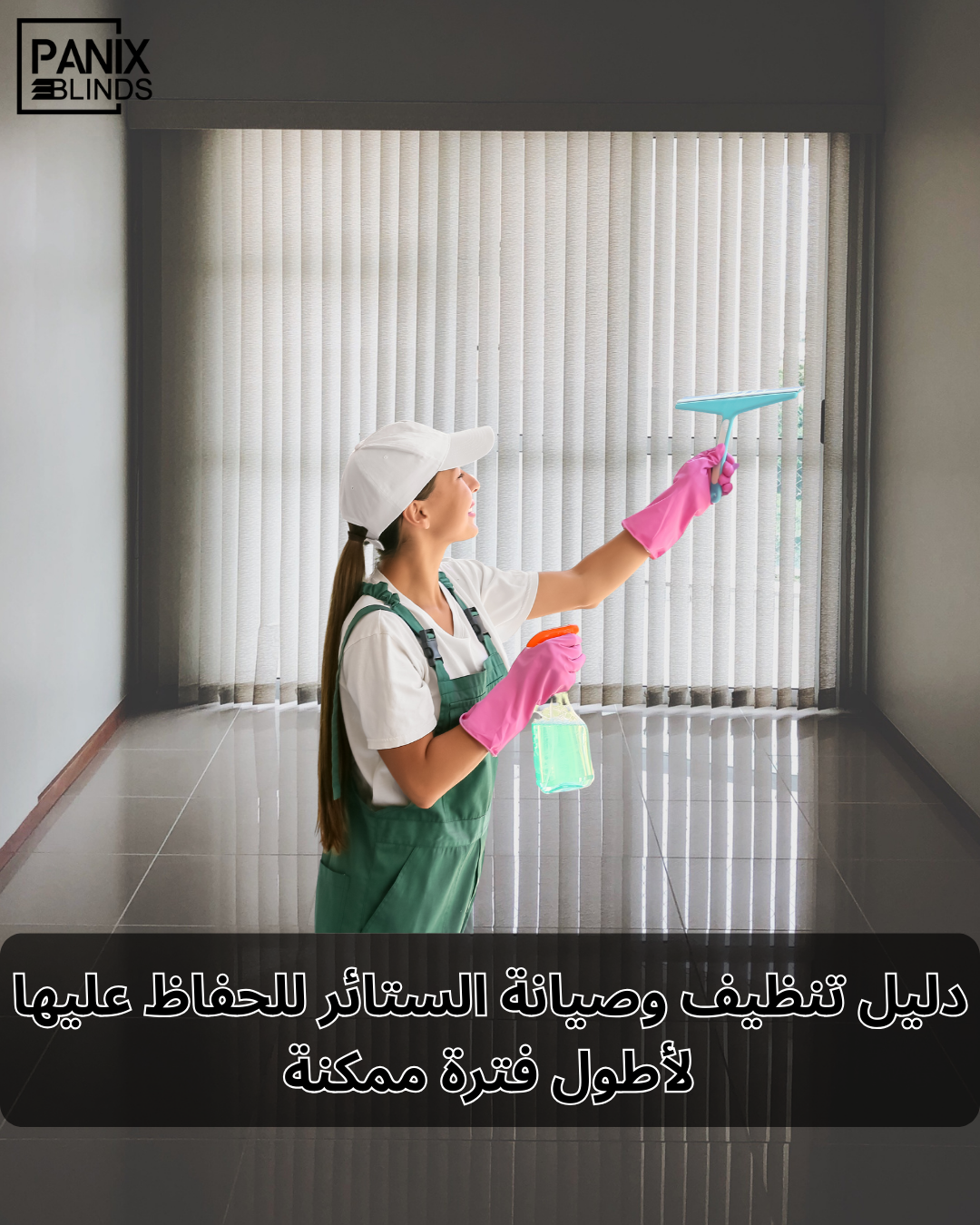 دليل تنظيف وصيانة الستائر للحفاظ عليها لأطول فترة ممكنة