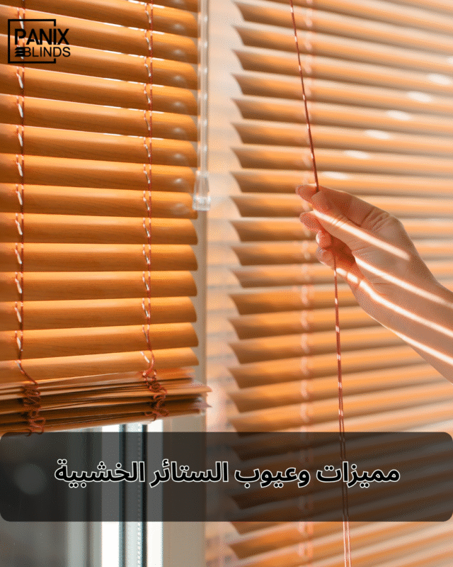 الستائر الخشبية ومميزاتها وعيوبها