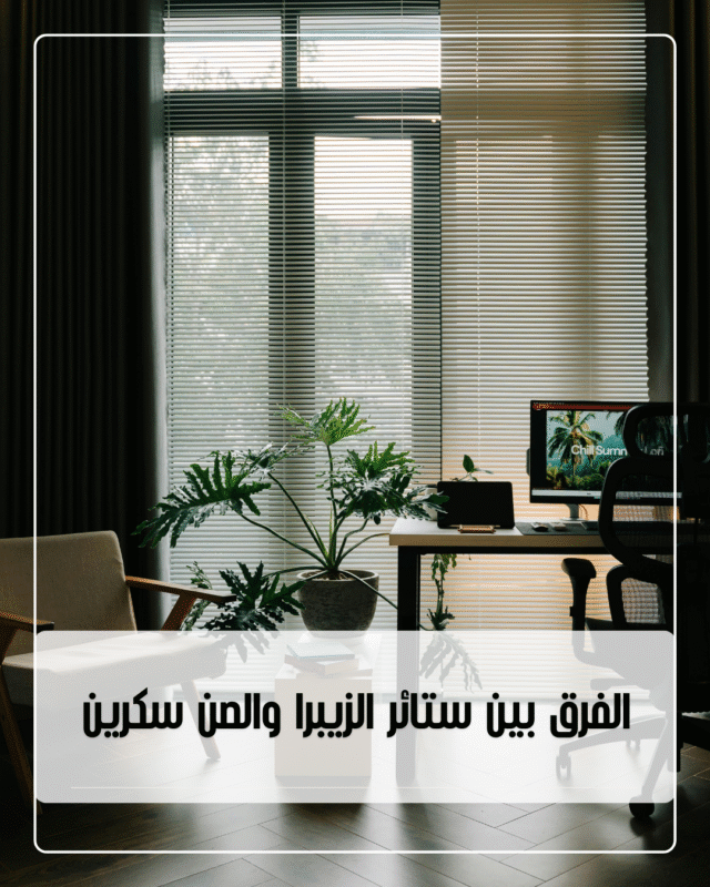 الفرق بين ستائر الزيبرا والصن سكرين