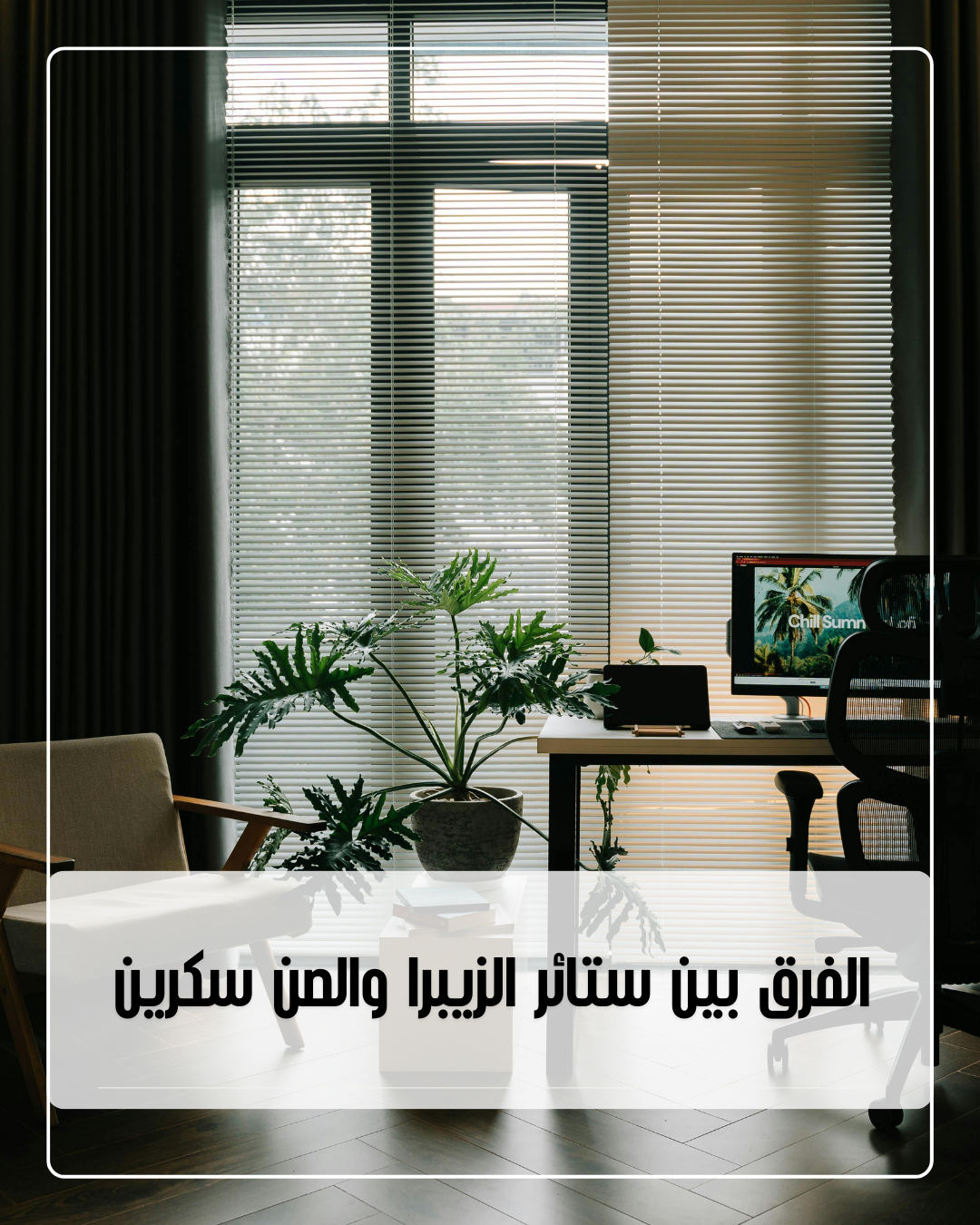 الفرق بين ستائر الزيبرا والصن سكرين