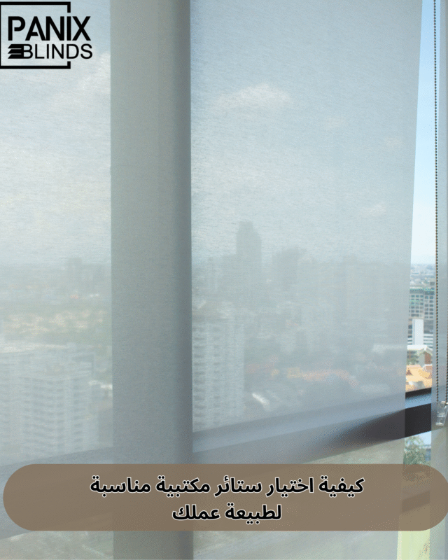 اختيار ستائر مكتبية