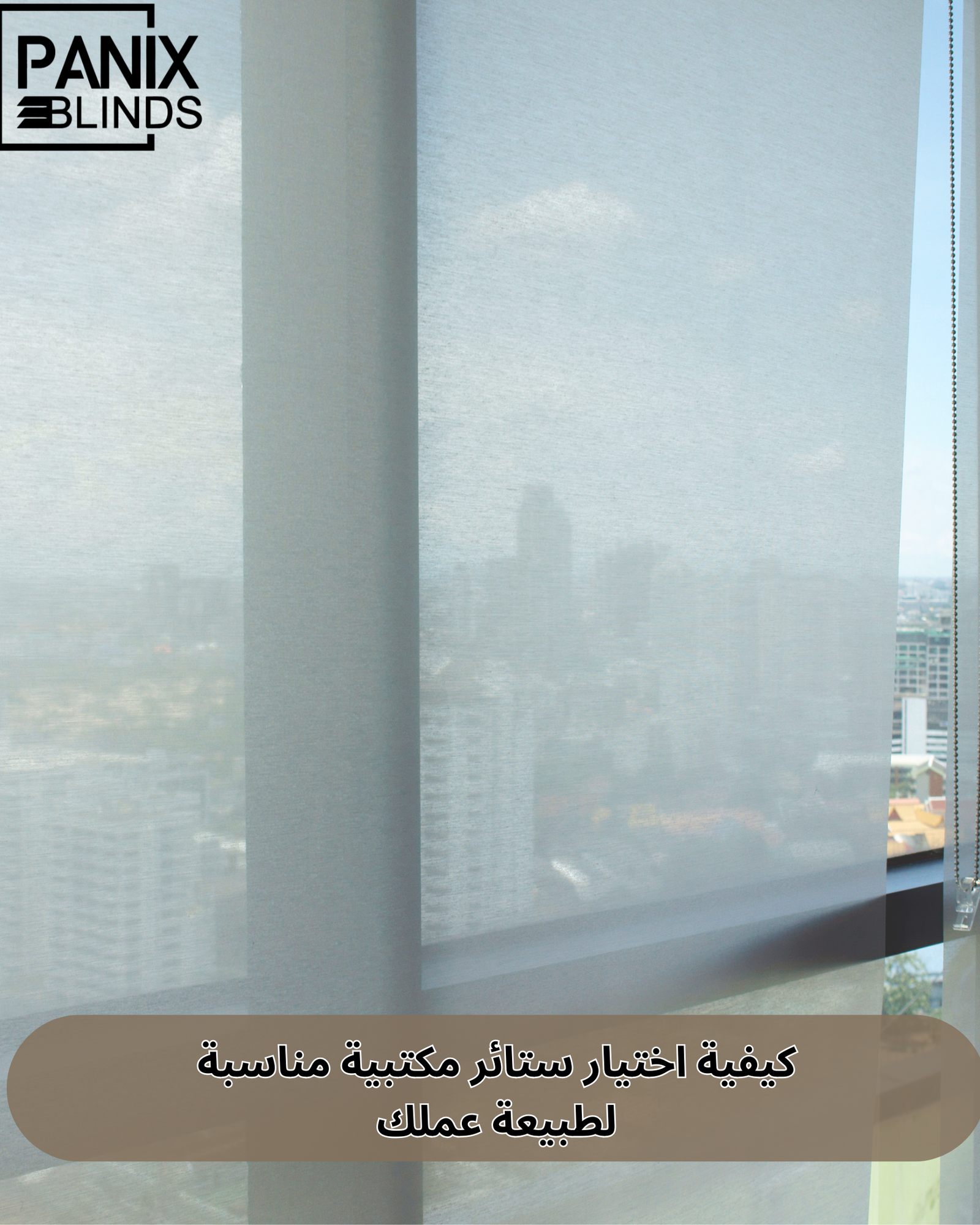 اختيار ستائر مكتبية