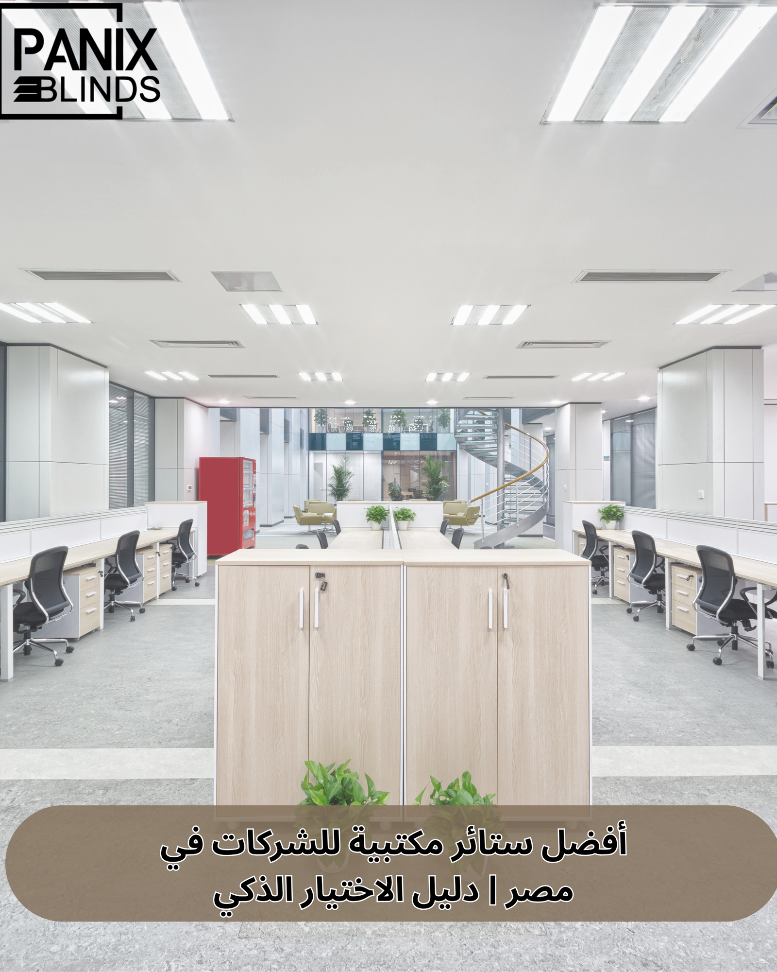 ستائر مكتبية للشركات