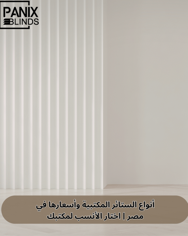 أنواع الستائر المكتبية