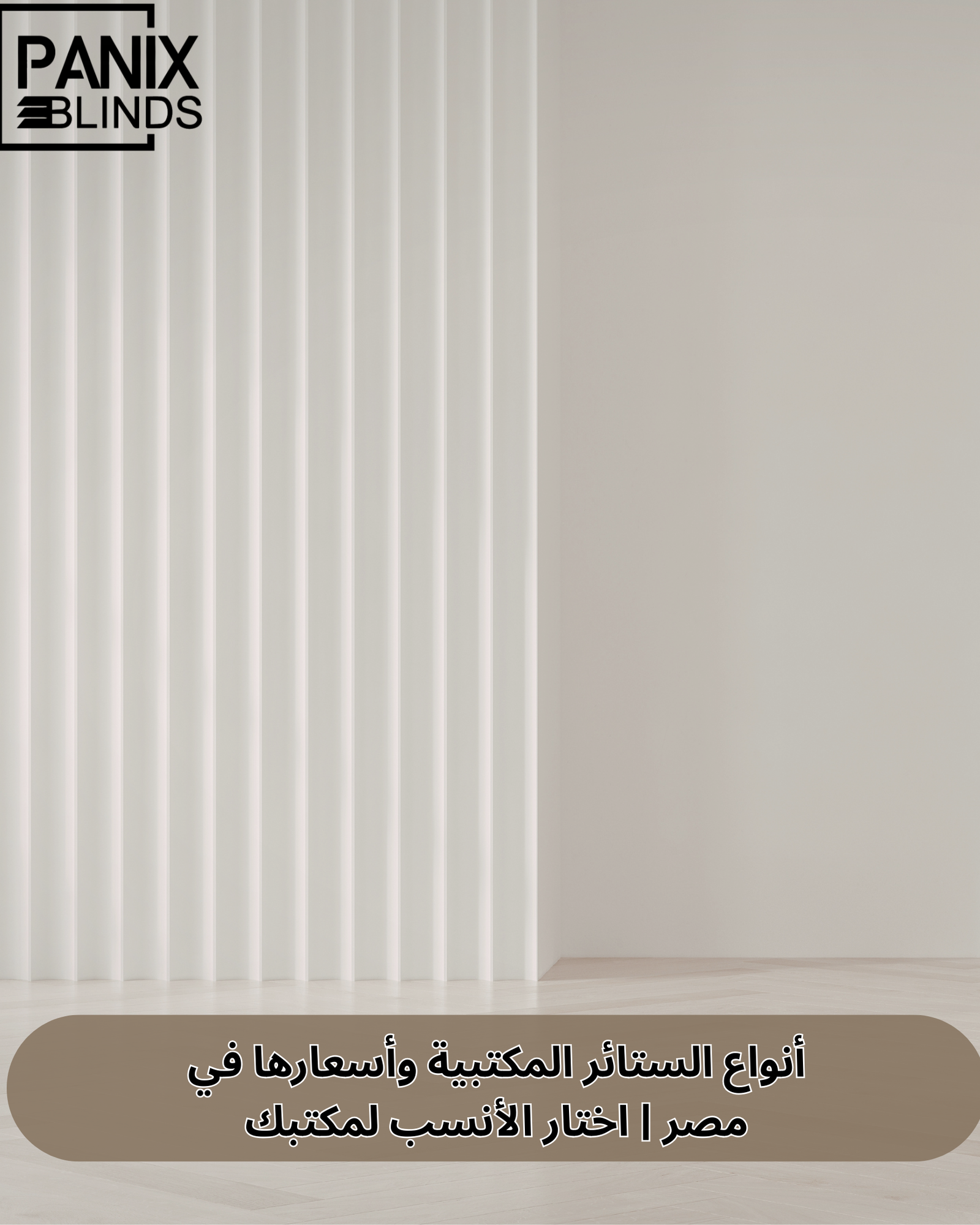 أنواع الستائر المكتبية