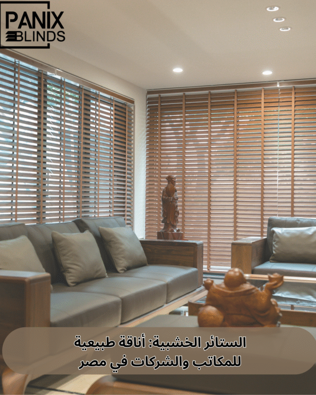 الستائر الخشبية للمكاتب