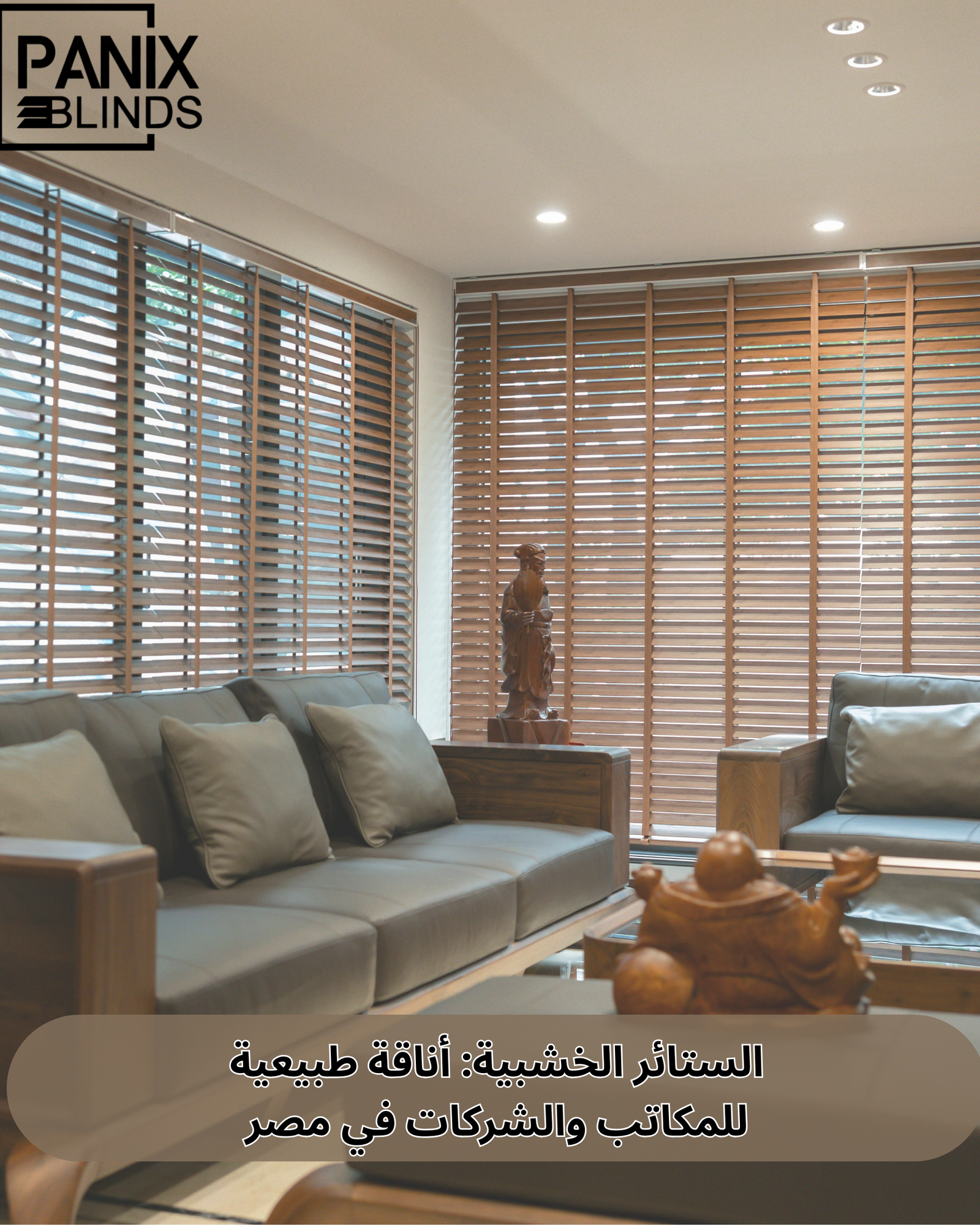 الستائر الخشبية للمكاتب