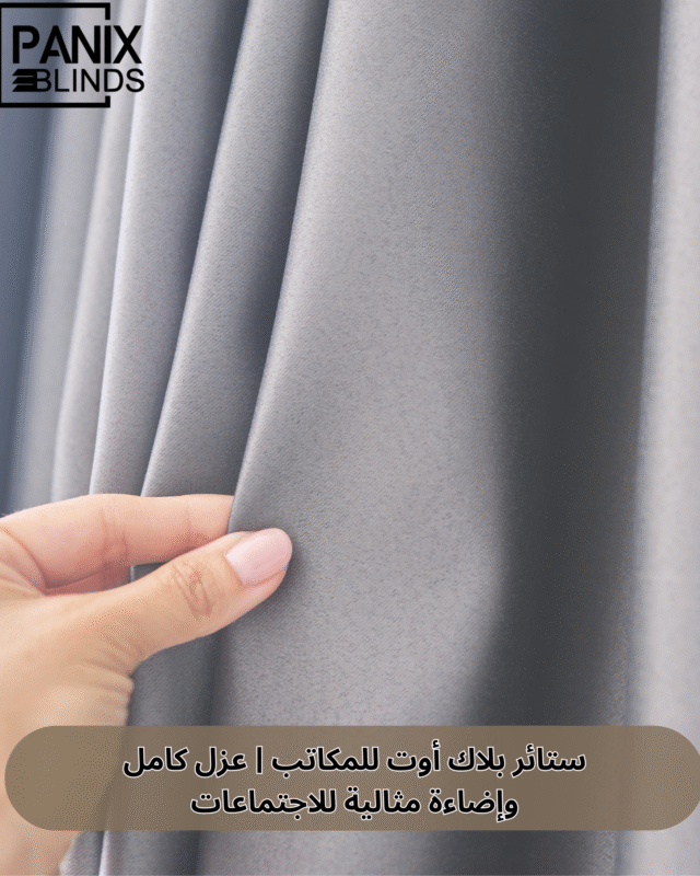 ستائر بلاك اوت للمكاتب