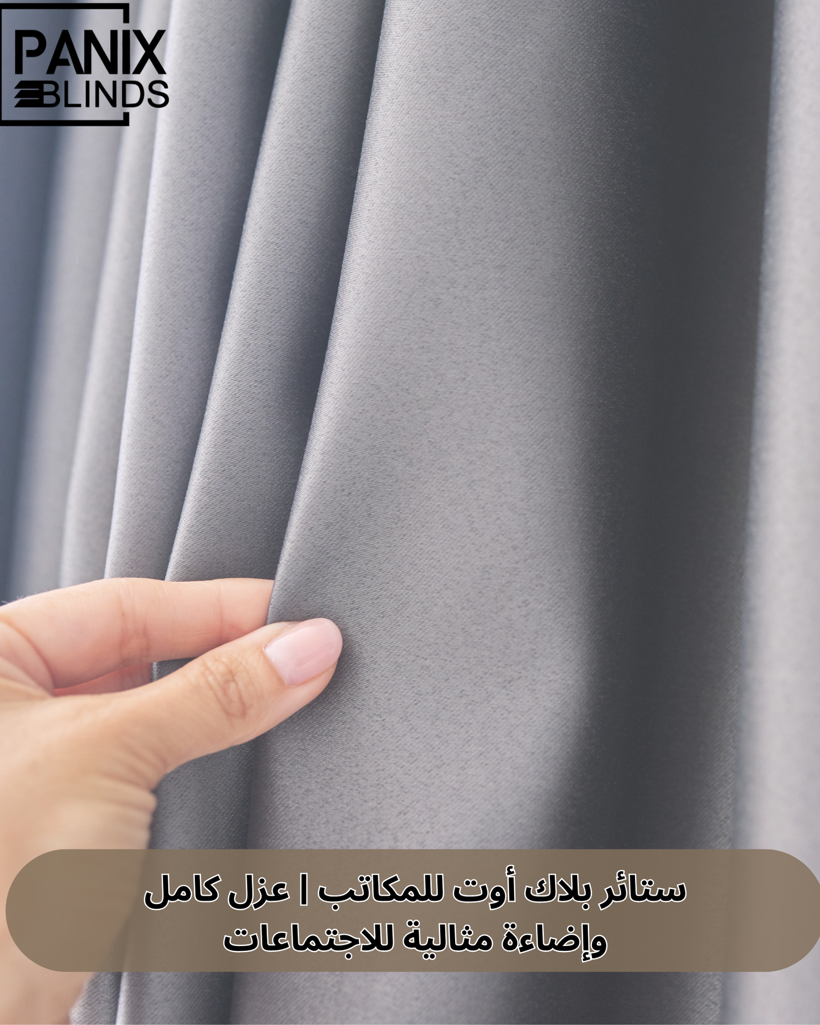 ستائر بلاك اوت للمكاتب