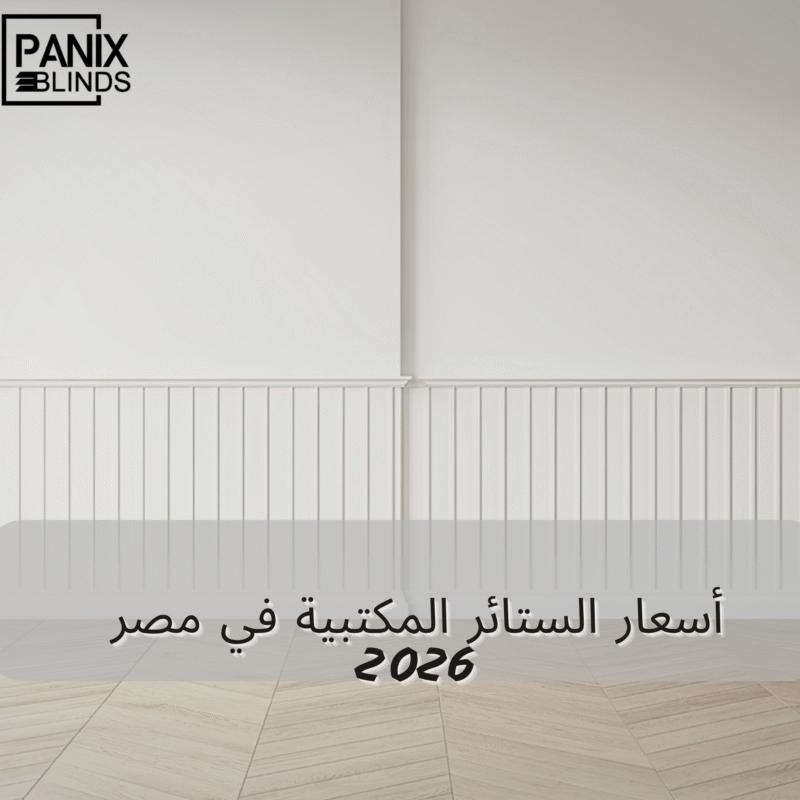 أسعار الستائر المكتبية في مصر