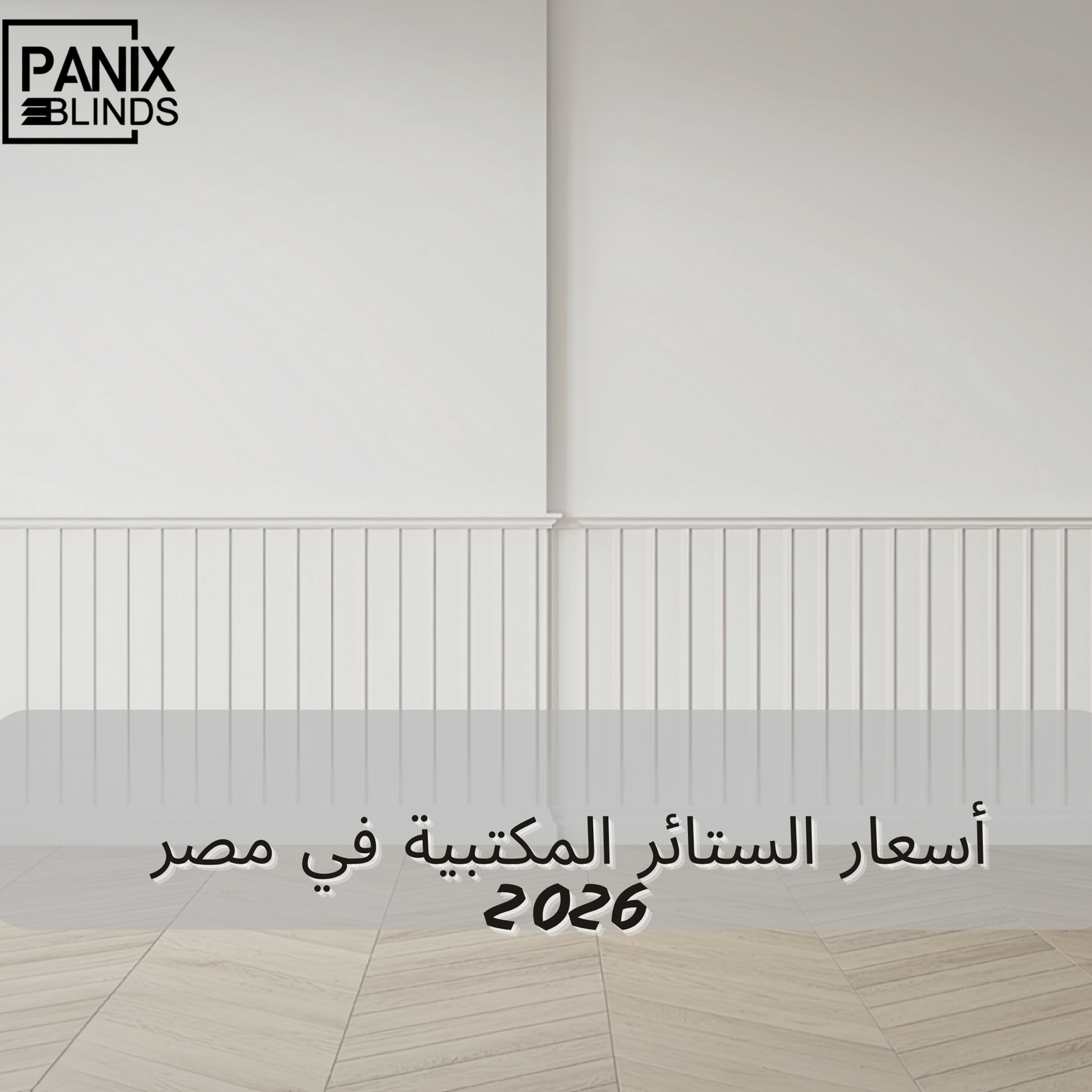 أسعار الستائر المكتبية في مصر