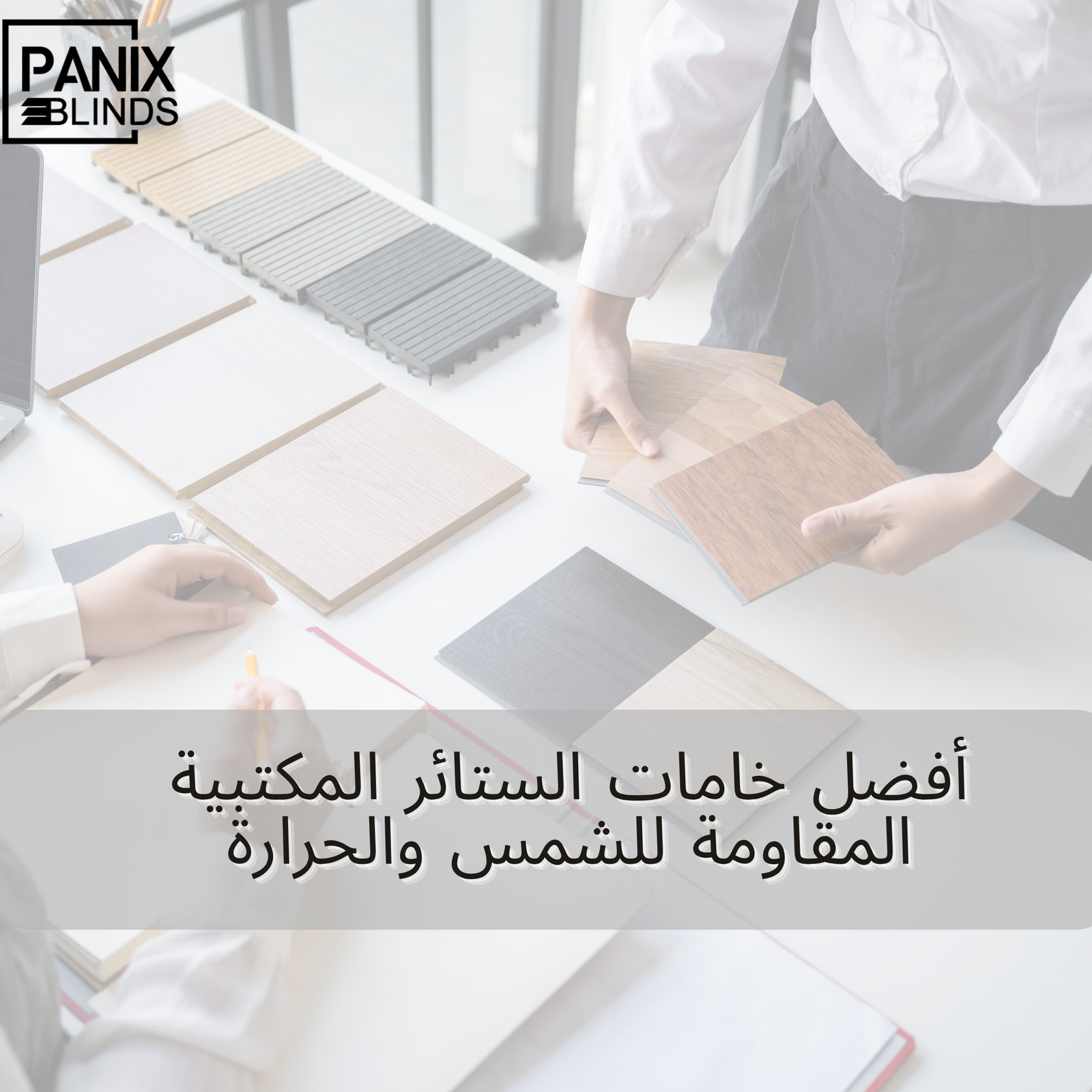 أفضل خامات الستائر المكتبية المقاومة للشمس والحرارة