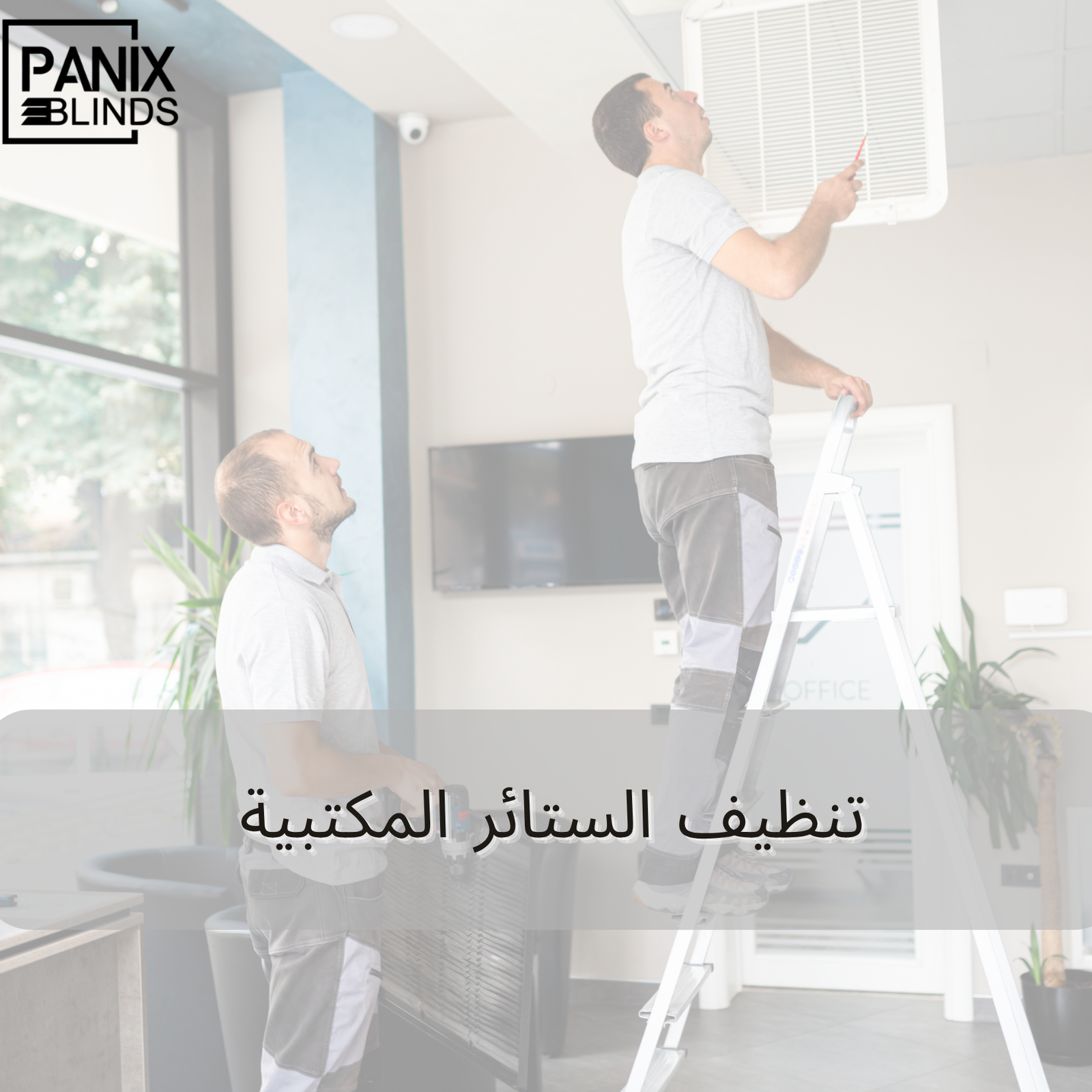 تنظيف الستائر المكتبية