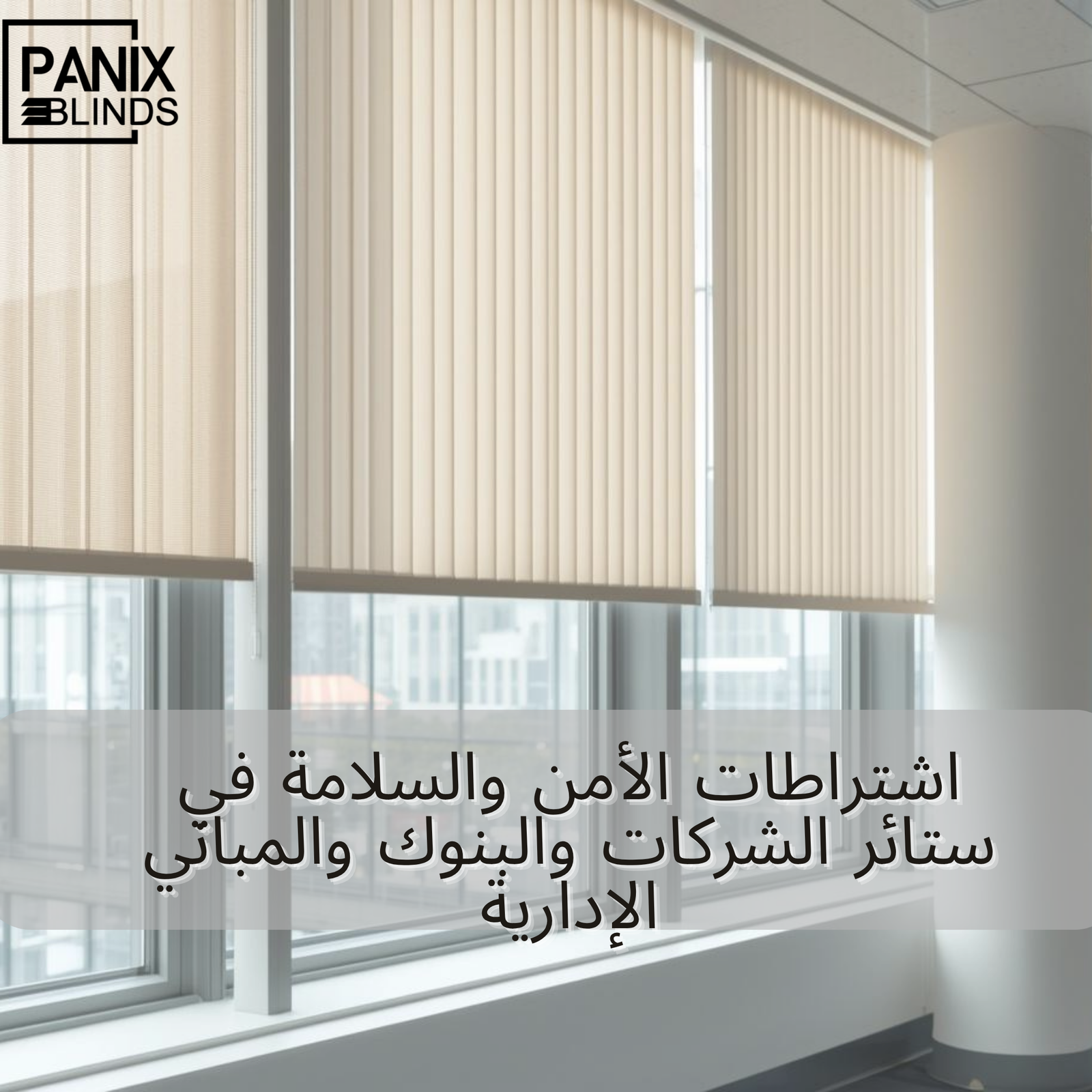 ستائر مقاومة للحريق