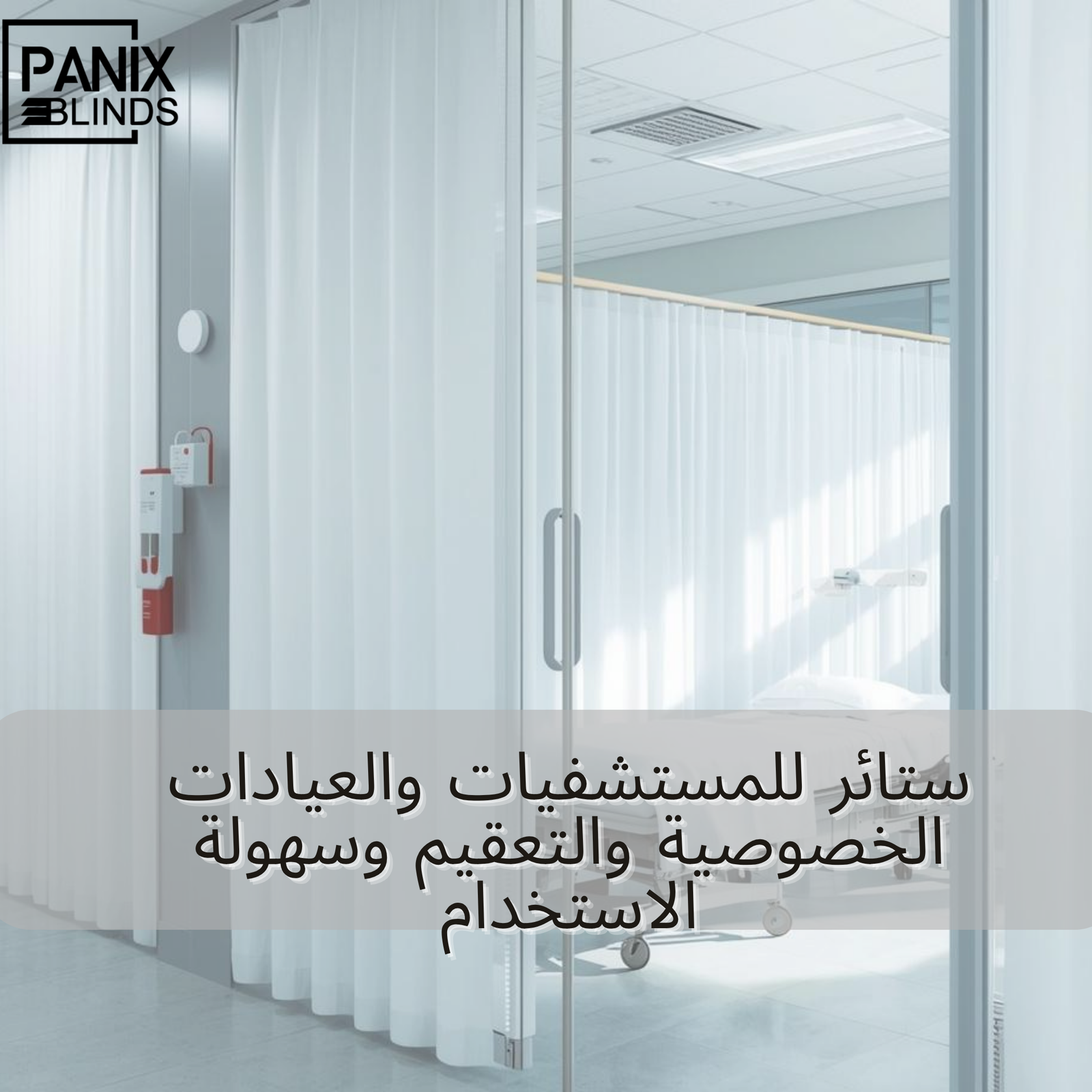 ستائر للمستشفيات والعيادات