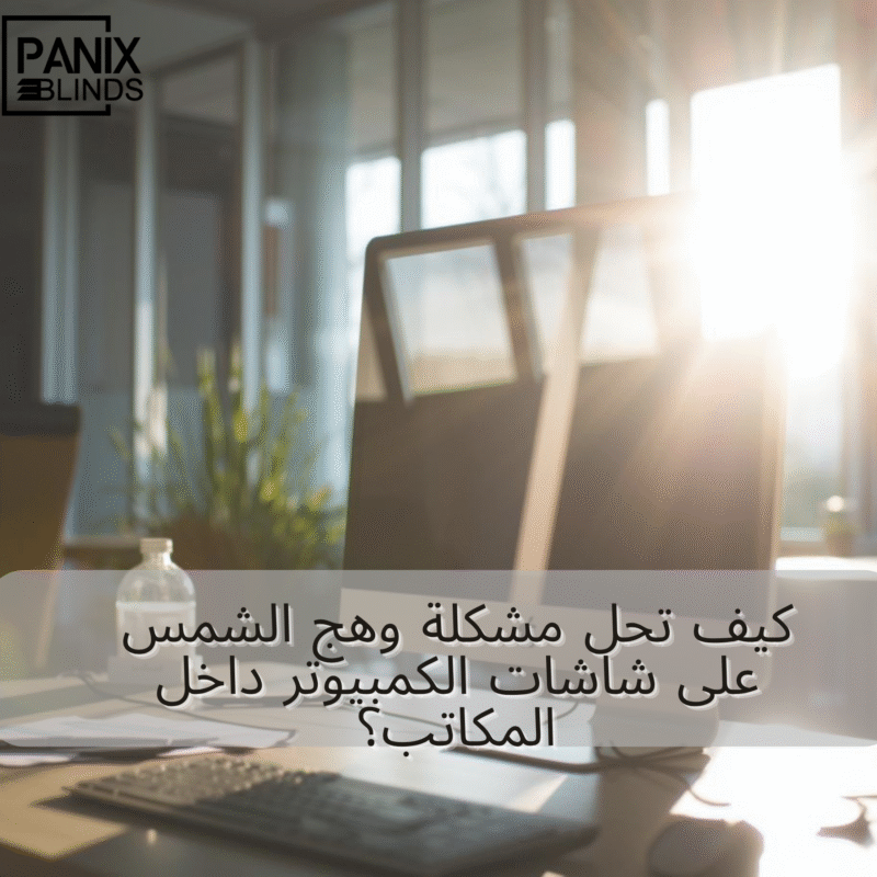 حل مشكلة وهج الشمس في المكاتب