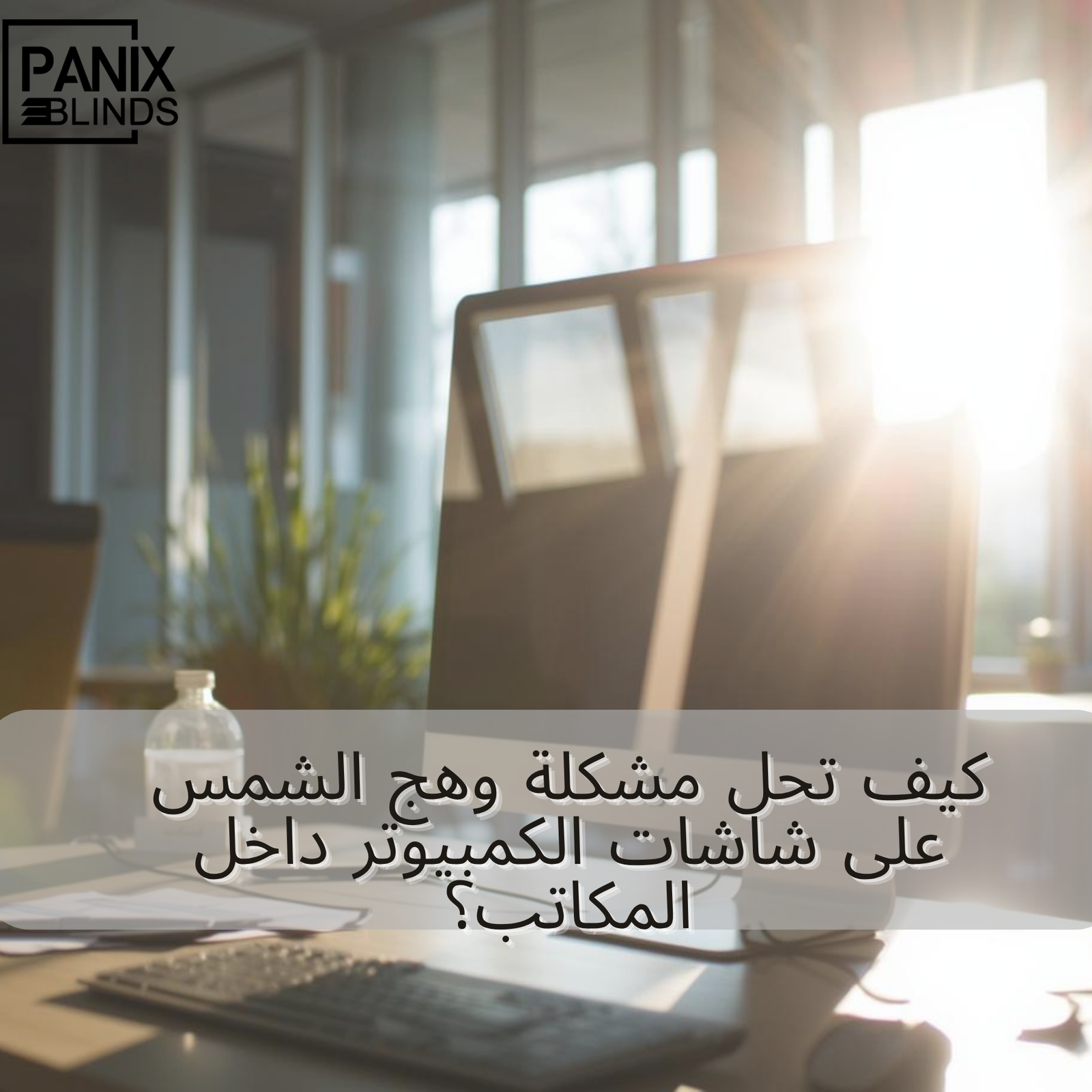 حل مشكلة وهج الشمس في المكاتب