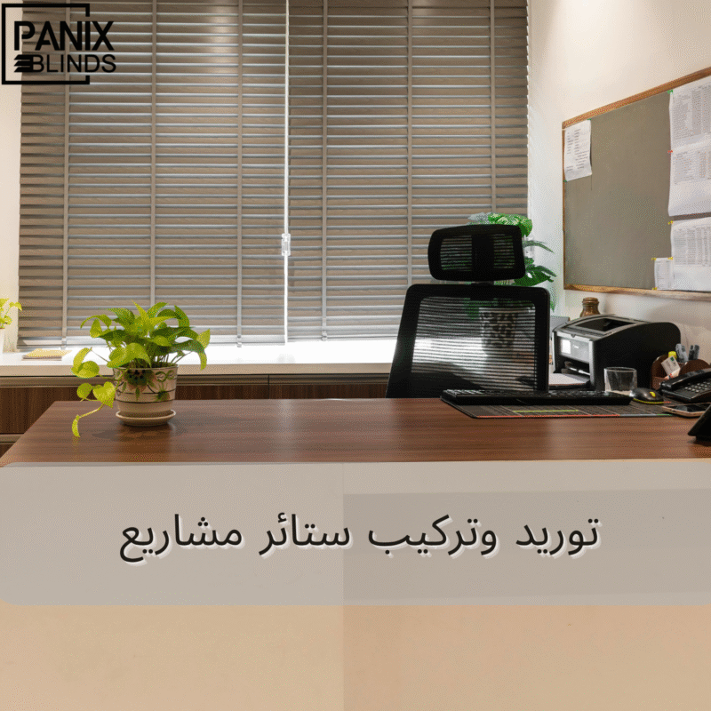توريد وتركيب ستائر مشاريع
