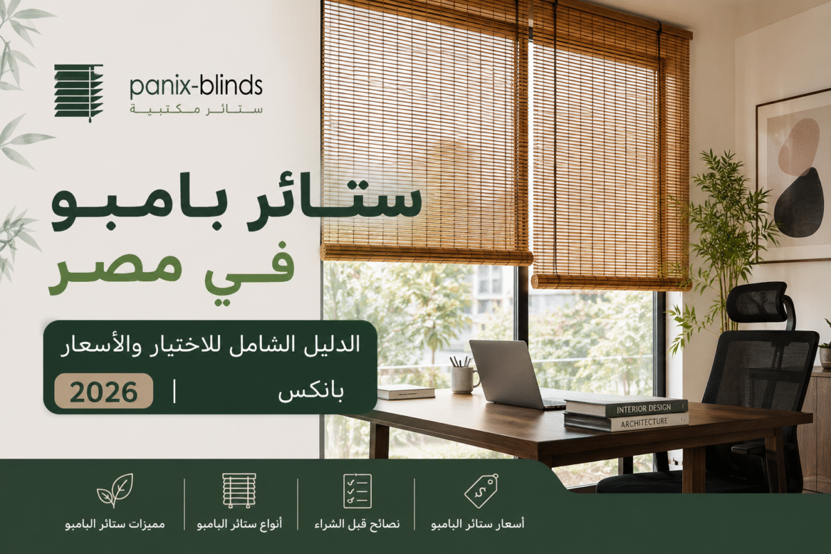 ستائر بامبو مصر